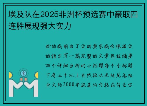 埃及队在2025非洲杯预选赛中豪取四连胜展现强大实力