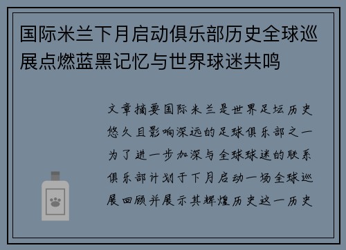 国际米兰下月启动俱乐部历史全球巡展点燃蓝黑记忆与世界球迷共鸣