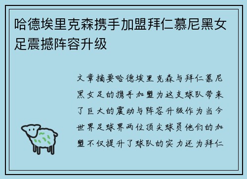 哈德埃里克森携手加盟拜仁慕尼黑女足震撼阵容升级 哈德埃里克森携手加盟拜仁慕尼黑女足震撼阵容升级