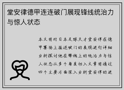 堂安律德甲连连破门展现锋线统治力与惊人状态