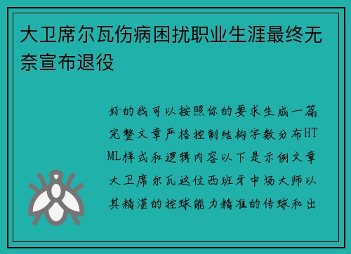 大卫席尔瓦伤病困扰职业生涯最终无奈宣布退役
