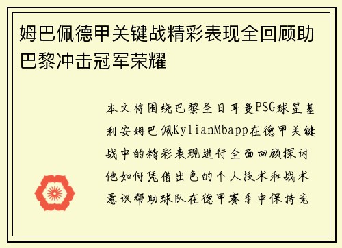 姆巴佩德甲关键战精彩表现全回顾助巴黎冲击冠军荣耀