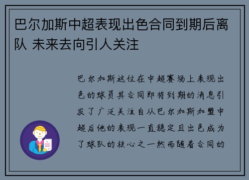 巴尔加斯中超表现出色合同到期后离队 未来去向引人关注