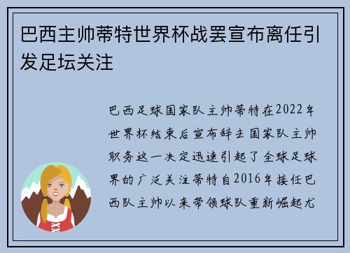 巴西主帅蒂特世界杯战罢宣布离任引发足坛关注 巴西主帅蒂特世界杯战罢宣布离任引发足坛关注