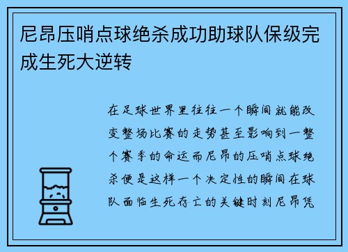 尼昂压哨点球绝杀成功助球队保级完成生死大逆转 尼昂压哨点球绝杀成功助球队保级完成生死大逆转