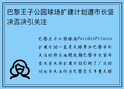 巴黎王子公园球场扩建计划遭市长坚决否决引关注