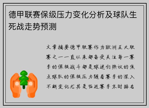 德甲联赛保级压力变化分析及球队生死战走势预测