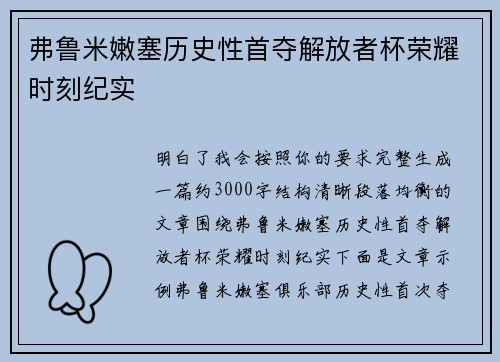 弗鲁米嫩塞历史性首夺解放者杯荣耀时刻纪实