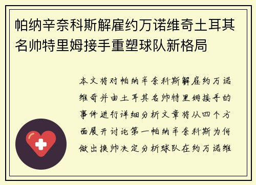 帕纳辛奈科斯解雇约万诺维奇土耳其名帅特里姆接手重塑球队新格局