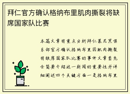 拜仁官方确认格纳布里肌肉撕裂将缺席国家队比赛 拜仁官方确认格纳布里肌肉撕裂将缺席国家队比赛