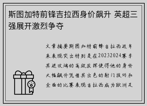 斯图加特前锋吉拉西身价飙升 英超三强展开激烈争夺 斯图加特前锋吉拉西身价飙升 英超三强展开激烈争夺
