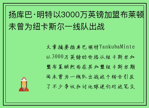 扬库巴·明特以3000万英镑加盟布莱顿未曾为纽卡斯尔一线队出战 扬库巴·明特以3000万英镑加盟布莱顿未曾为纽卡斯尔一线队出战