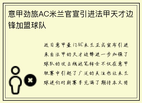 意甲劲旅AC米兰官宣引进法甲天才边锋加盟球队