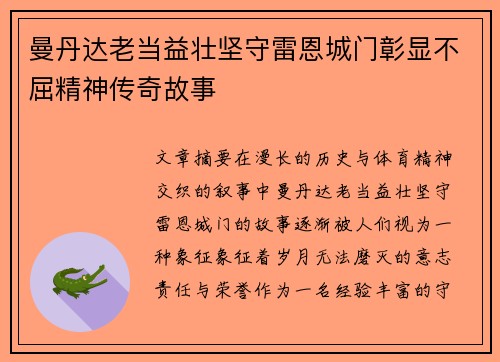 曼丹达老当益壮坚守雷恩城门彰显不屈精神传奇故事 曼丹达老当益壮坚守雷恩城门彰显不屈精神传奇故事