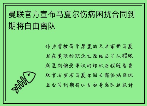 曼联官方宣布马夏尔伤病困扰合同到期将自由离队 曼联官方宣布马夏尔伤病困扰合同到期将自由离队
