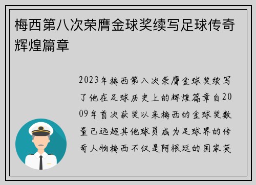 梅西第八次荣膺金球奖续写足球传奇辉煌篇章 梅西第八次荣膺金球奖续写足球传奇辉煌篇章