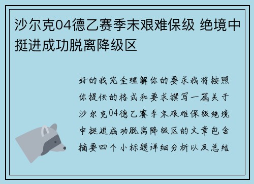 沙尔克04德乙赛季末艰难保级 绝境中挺进成功脱离降级区