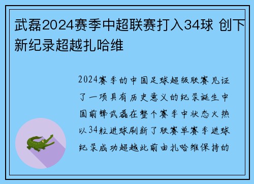 武磊2024赛季中超联赛打入34球 创下新纪录超越扎哈维 武磊2024赛季中超联赛打入34球 创下新纪录超越扎哈维
