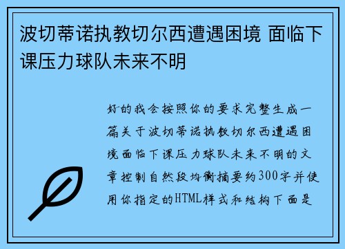 波切蒂诺执教切尔西遭遇困境 面临下课压力球队未来不明