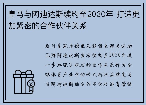皇马与阿迪达斯续约至2030年 打造更加紧密的合作伙伴关系 皇马与阿迪达斯续约至2030年 打造更加紧密的合作伙伴关系