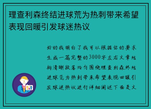 理查利森终结进球荒为热刺带来希望表现回暖引发球迷热议