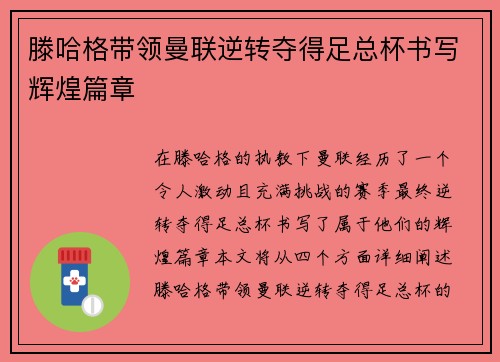 滕哈格带领曼联逆转夺得足总杯书写辉煌篇章