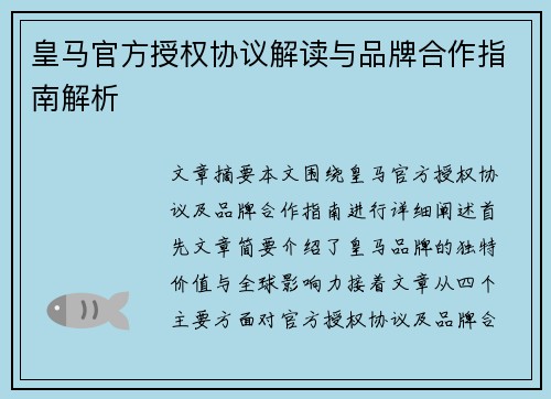 皇马官方授权协议解读与品牌合作指南解析