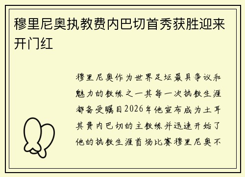 穆里尼奥执教费内巴切首秀获胜迎来开门红 穆里尼奥执教费内巴切首秀获胜迎来开门红