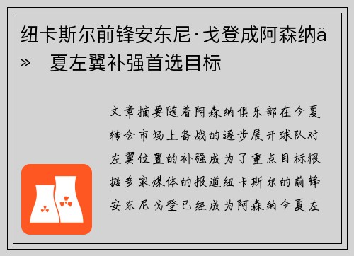 纽卡斯尔前锋安东尼·戈登成阿森纳今夏左翼补强首选目标