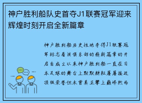 神户胜利船队史首夺J1联赛冠军迎来辉煌时刻开启全新篇章