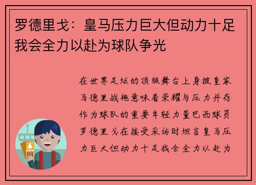 罗德里戈：皇马压力巨大但动力十足我会全力以赴为球队争光