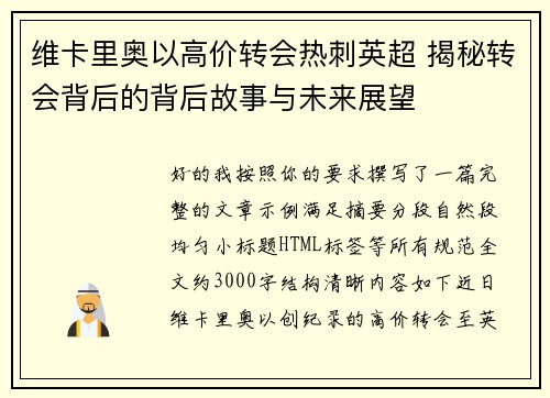 维卡里奥以高价转会热刺英超 揭秘转会背后的背后故事与未来展望 维卡里奥以高价转会热刺英超 揭秘转会背后的背后故事与未来展望