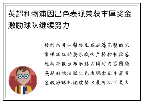 英超利物浦因出色表现荣获丰厚奖金激励球队继续努力