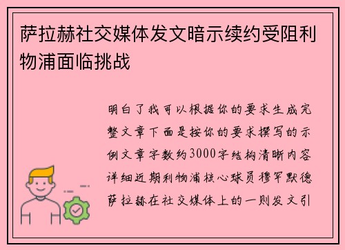 萨拉赫社交媒体发文暗示续约受阻利物浦面临挑战 萨拉赫社交媒体发文暗示续约受阻利物浦面临挑战
