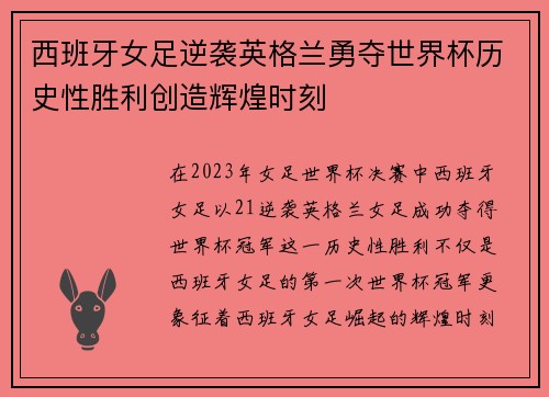 西班牙女足逆袭英格兰勇夺世界杯历史性胜利创造辉煌时刻