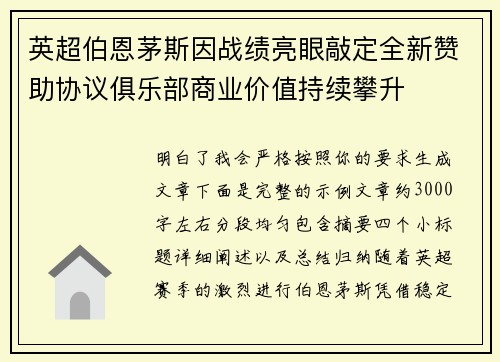 英超伯恩茅斯因战绩亮眼敲定全新赞助协议俱乐部商业价值持续攀升 英超伯恩茅斯因战绩亮眼敲定全新赞助协议俱乐部商业价值持续攀升