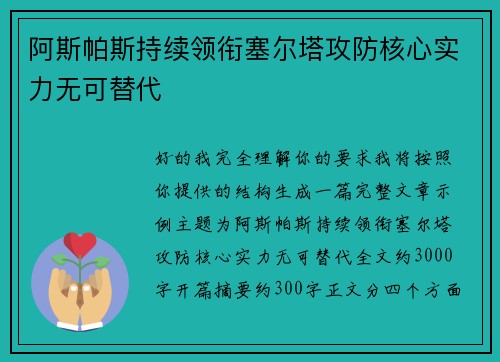 阿斯帕斯持续领衔塞尔塔攻防核心实力无可替代