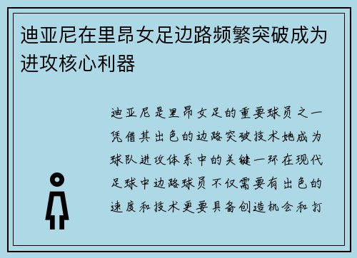 迪亚尼在里昂女足边路频繁突破成为进攻核心利器