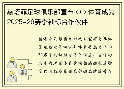 赫塔菲足球俱乐部宣布 OD 体育成为2025-26赛季袖标合作伙伴