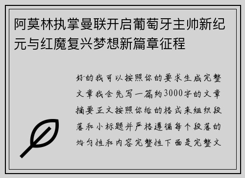 阿莫林执掌曼联开启葡萄牙主帅新纪元与红魔复兴梦想新篇章征程 阿莫林执掌曼联开启葡萄牙主帅新纪元与红魔复兴梦想新篇章征程