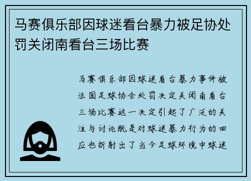 马赛俱乐部因球迷看台暴力被足协处罚关闭南看台三场比赛