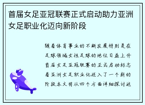 首届女足亚冠联赛正式启动助力亚洲女足职业化迈向新阶段