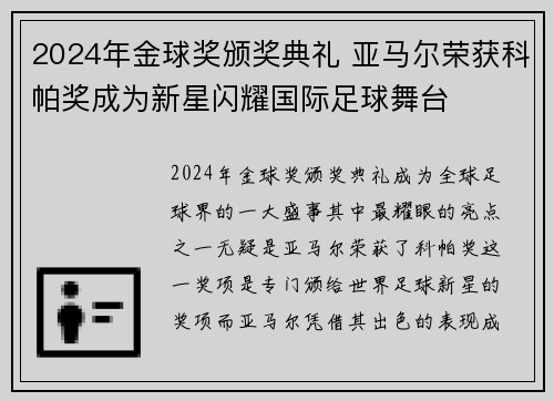 2024年金球奖颁奖典礼 亚马尔荣获科帕奖成为新星闪耀国际足球舞台 2024年金球奖颁奖典礼 亚马尔荣获科帕奖成为新星闪耀国际足球舞台
