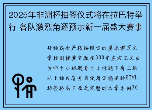 2025年非洲杯抽签仪式将在拉巴特举行 各队激烈角逐预示新一届盛大赛事开启 2025年非洲杯抽签仪式将在拉巴特举行 各队激烈角逐预示新一届盛大赛事开启