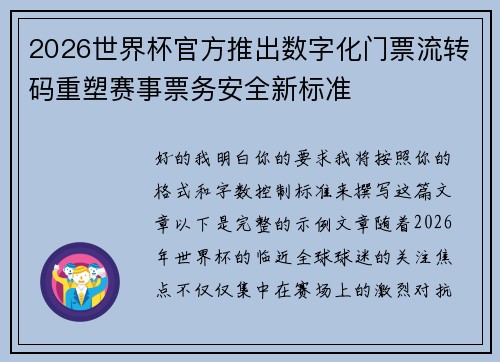 2026世界杯官方推出数字化门票流转码重塑赛事票务安全新标准 2026世界杯官方推出数字化门票流转码重塑赛事票务安全新标准