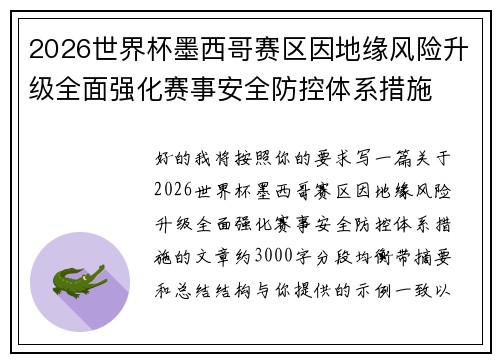 2026世界杯墨西哥赛区因地缘风险升级全面强化赛事安全防控体系措施 2026世界杯墨西哥赛区因地缘风险升级全面强化赛事安全防控体系措施
