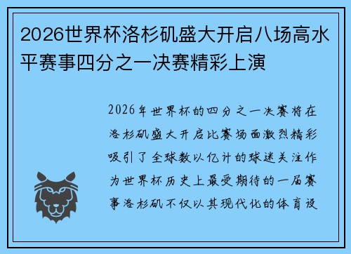 2026世界杯洛杉矶盛大开启八场高水平赛事四分之一决赛精彩上演 2026世界杯洛杉矶盛大开启八场高水平赛事四分之一决赛精彩上演