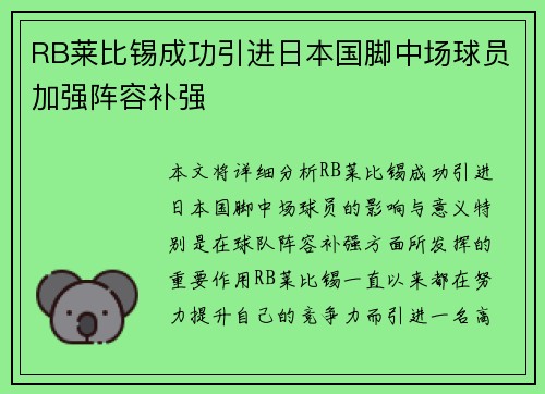 RB莱比锡成功引进日本国脚中场球员加强阵容补强
