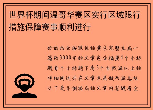 世界杯期间温哥华赛区实行区域限行措施保障赛事顺利进行 世界杯期间温哥华赛区实行区域限行措施保障赛事顺利进行