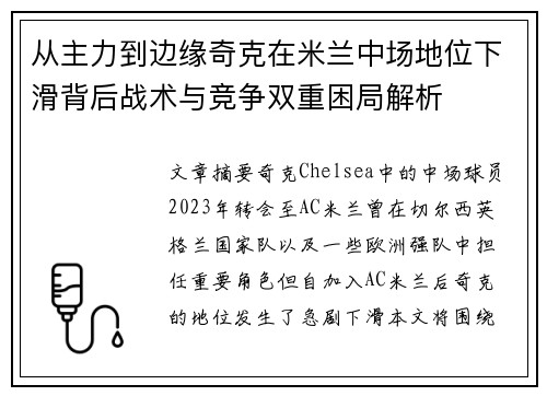 从主力到边缘奇克在米兰中场地位下滑背后战术与竞争双重困局解析